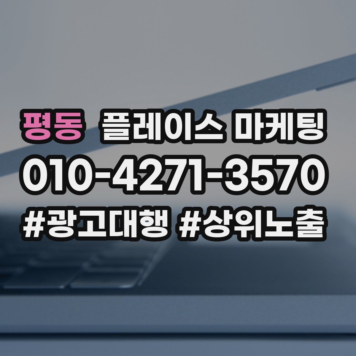 평동 플레이스 마케팅
