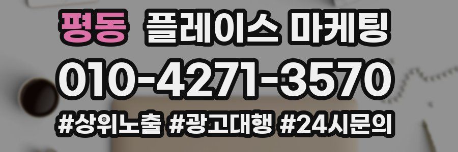평동 플레이스 마케팅