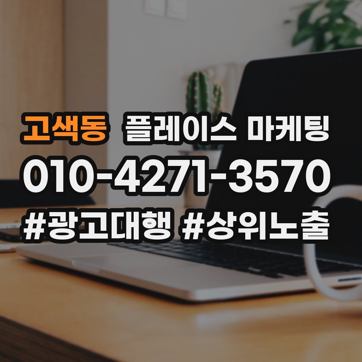 고색동 플레이스 마케팅 예약 전환을 높이는 버튼 문구 배치