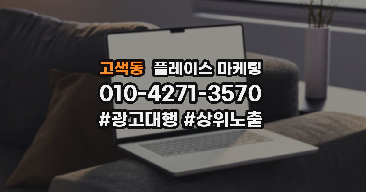 고색동 플레이스 마케팅