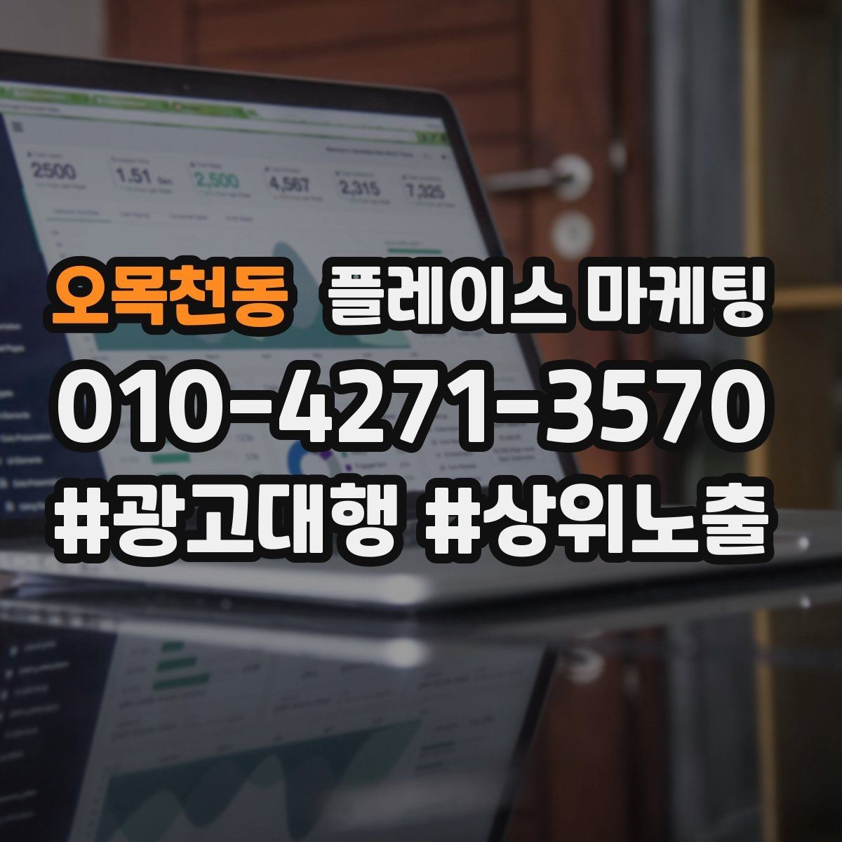 오목천동 플레이스 마케팅 리포트에서 의미 없는 숫자 거르는 법