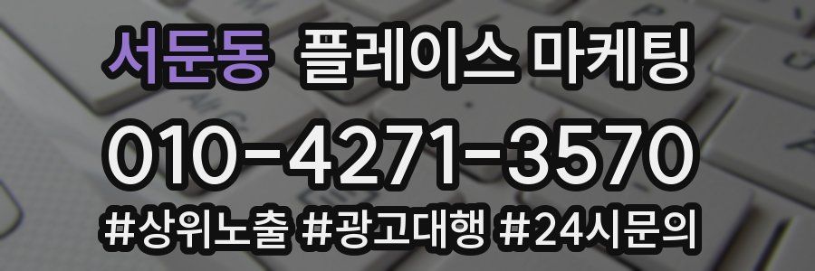 서둔동 플레이스 마케팅
