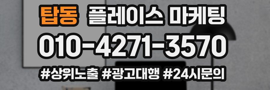 탑동 플레이스 마케팅