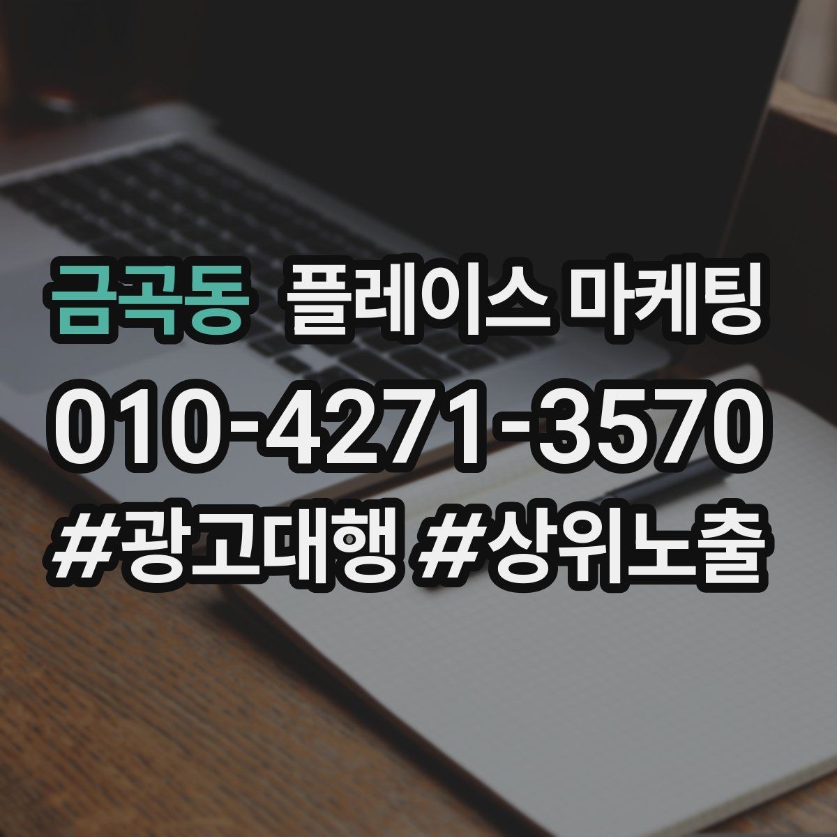 금곡동 플레이스 마케팅 오픈 이벤트를 재방문으로 연결하는 방법