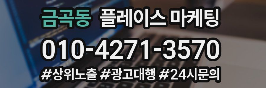 금곡동 플레이스 마케팅
