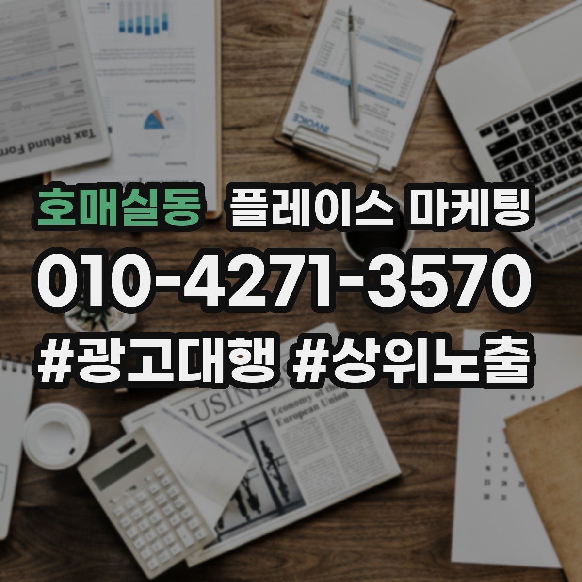 호매실동 플레이스 마케팅 인테리어 시공은 포트폴리오가 전환이다