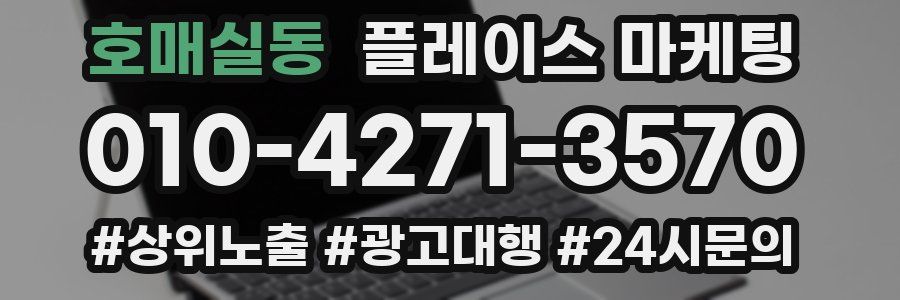 호매실동 플레이스 마케팅