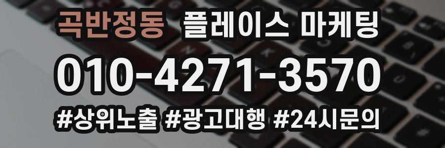 곡반정동 플레이스 마케팅