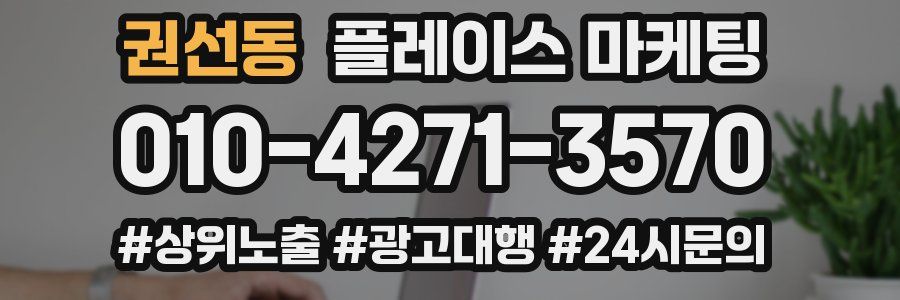 권선동 플레이스 마케팅