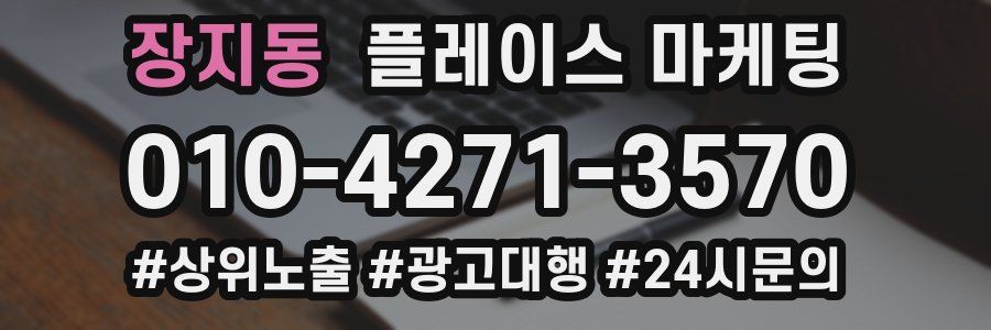 장지동 플레이스 마케팅