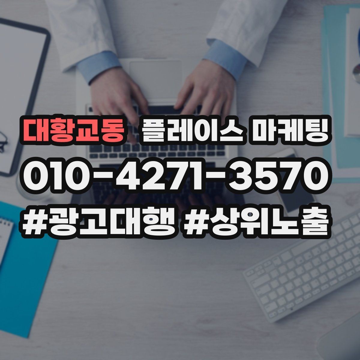대황교동 플레이스 마케팅 환불 A S 안내가 신뢰를 올리는 이유