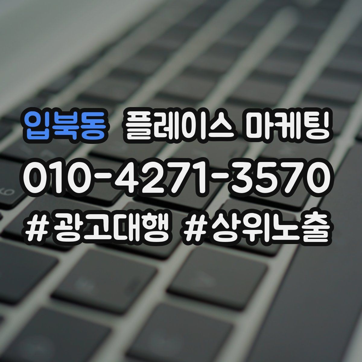 입북동 플레이스 마케팅 음식점 업종에서 잘 먹히는 구성