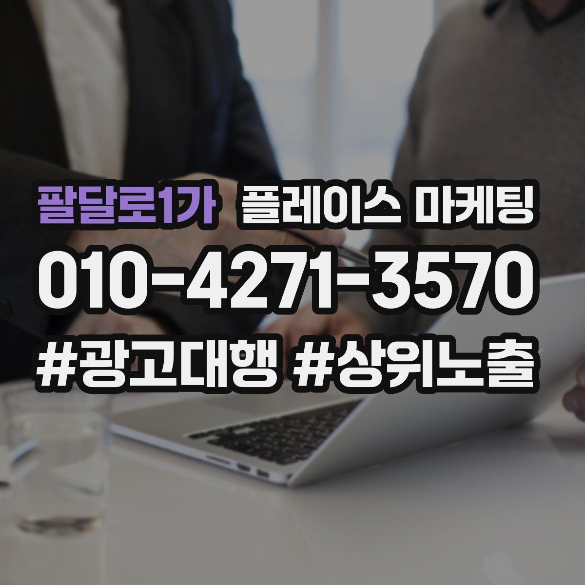 팔달로1가 플레이스 마케팅 지역명 키워드가 흔할 때 이기는 방법