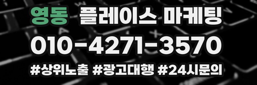 영동 플레이스 마케팅