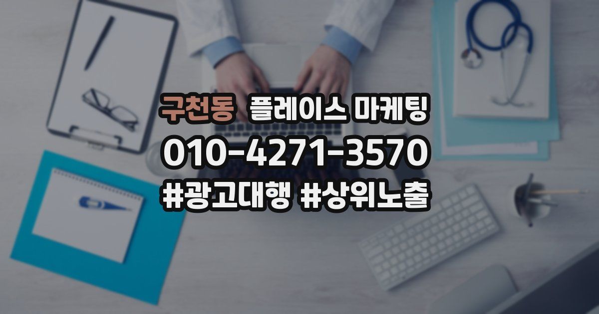 구천동 플레이스 마케팅