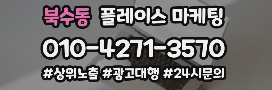 북수동 플레이스 마케팅