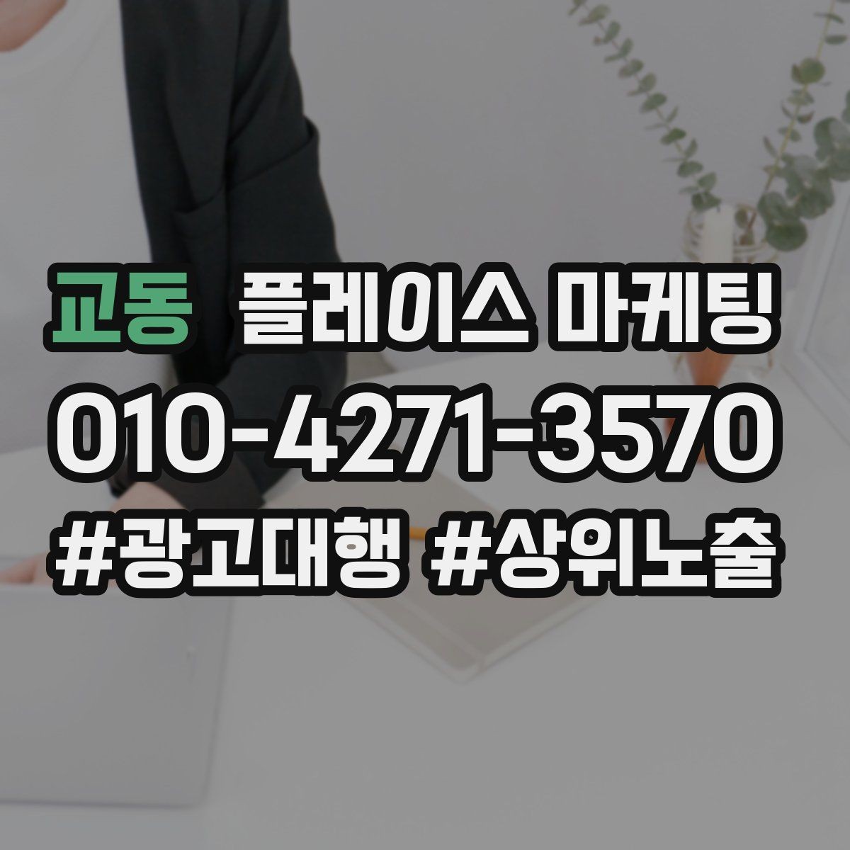 교동 플레이스 마케팅 매주 10분 점검으로 성과를 지키는 방법