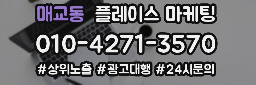 매교동 플레이스 마케팅