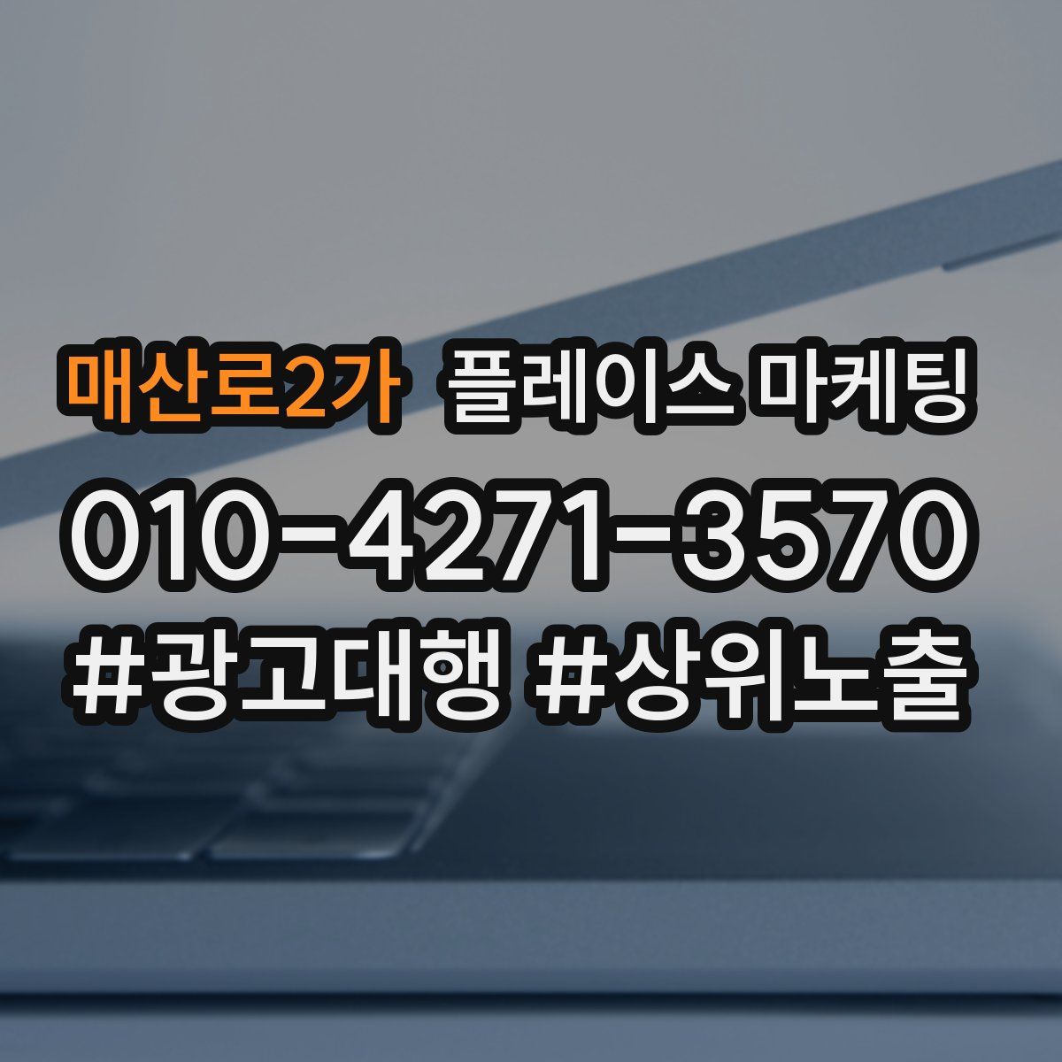 매산로2가 플레이스 마케팅