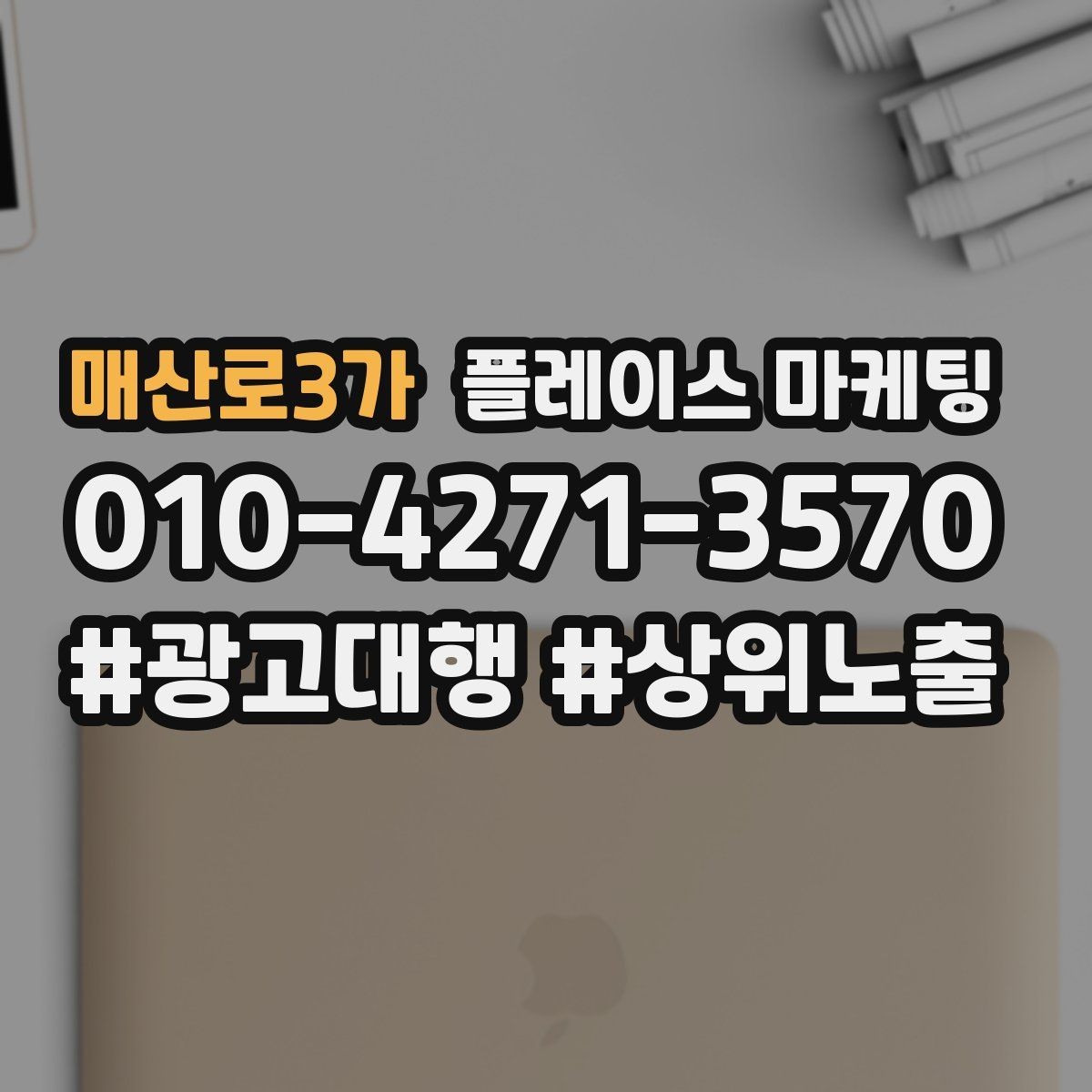 매산로3가 플레이스 마케팅 한 번에 바꾸지 말아야 하는 이유