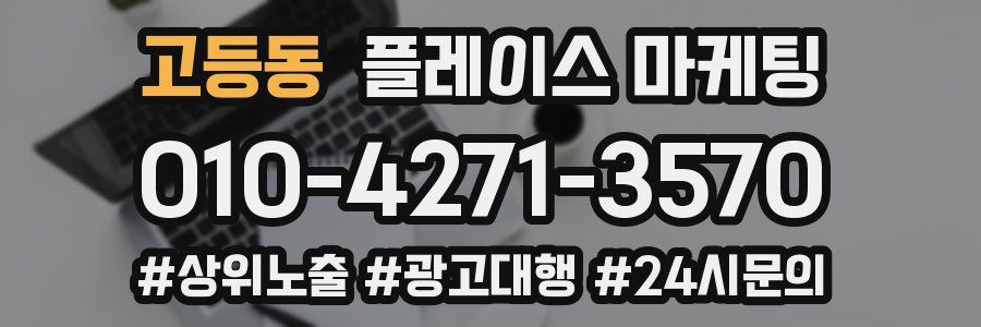 고등동 플레이스 마케팅