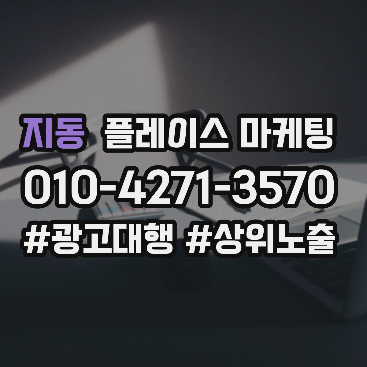 지동 플레이스 마케팅