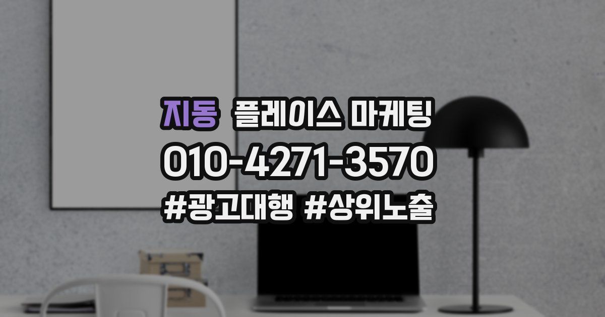지동 플레이스 마케팅