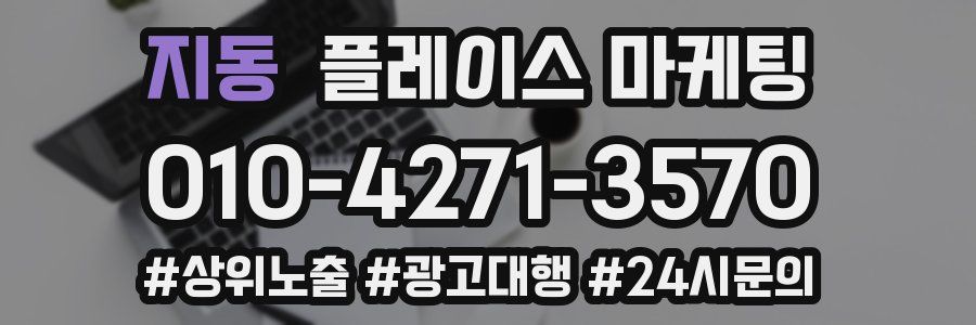 지동 플레이스 마케팅