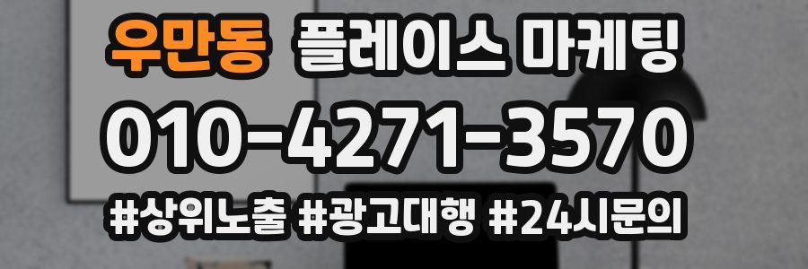 우만동 플레이스 마케팅