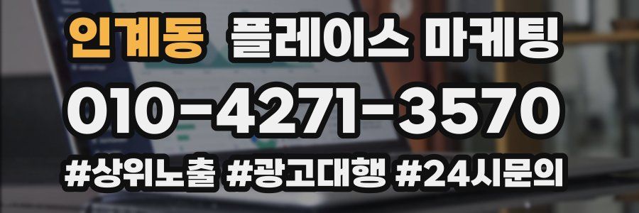 인계동 플레이스 마케팅