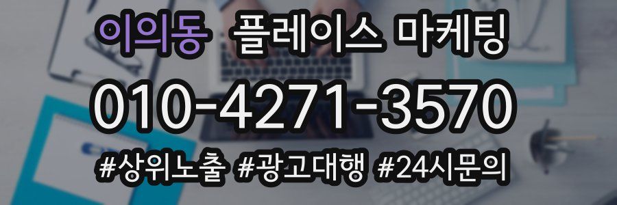 이의동 플레이스 마케팅
