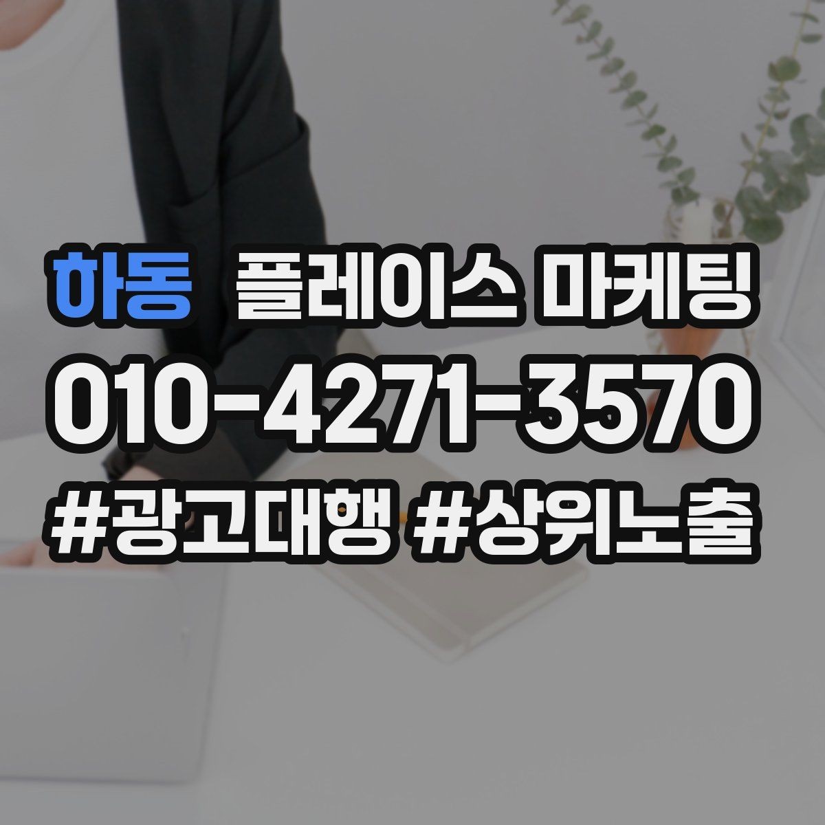 하동 플레이스 마케팅 경쟁점 분석을 빠르게 끝내는 방법