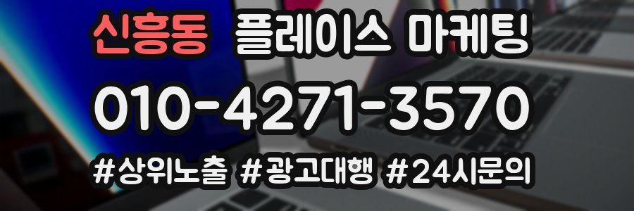 신흥동 플레이스 마케팅