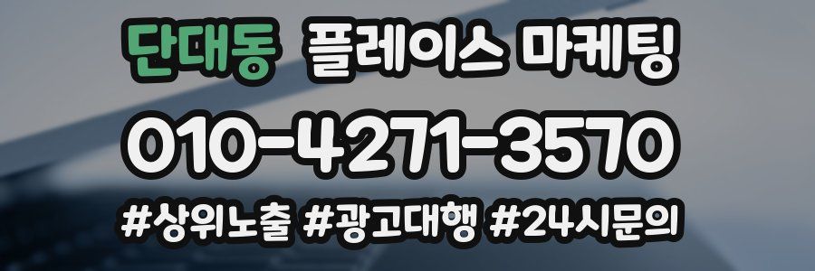 단대동 플레이스 마케팅