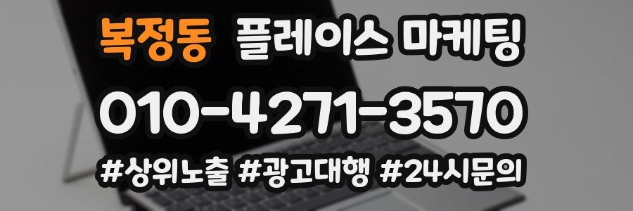 복정동 플레이스 마케팅
