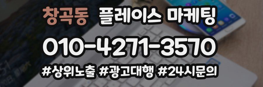 창곡동 플레이스 마케팅