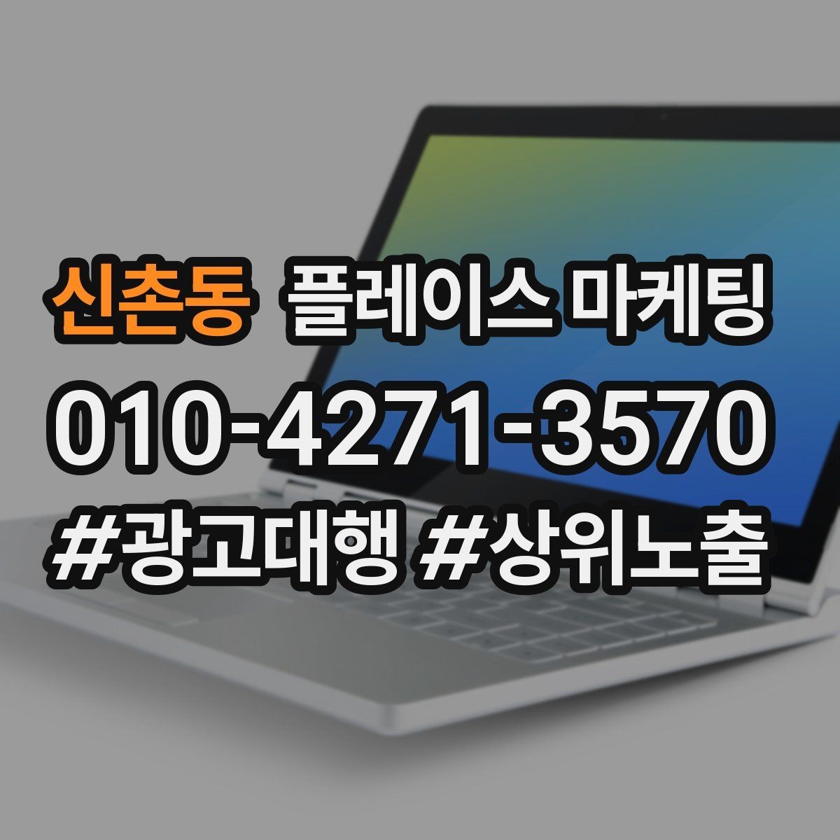 신촌동 플레이스 마케팅 당일 가능 문구가 효과적인 업종