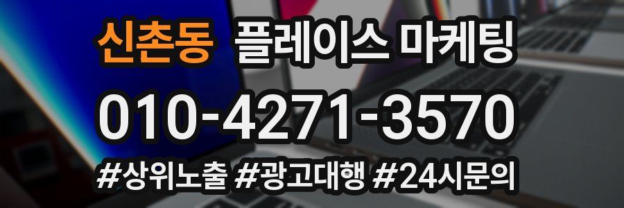 신촌동 플레이스 마케팅