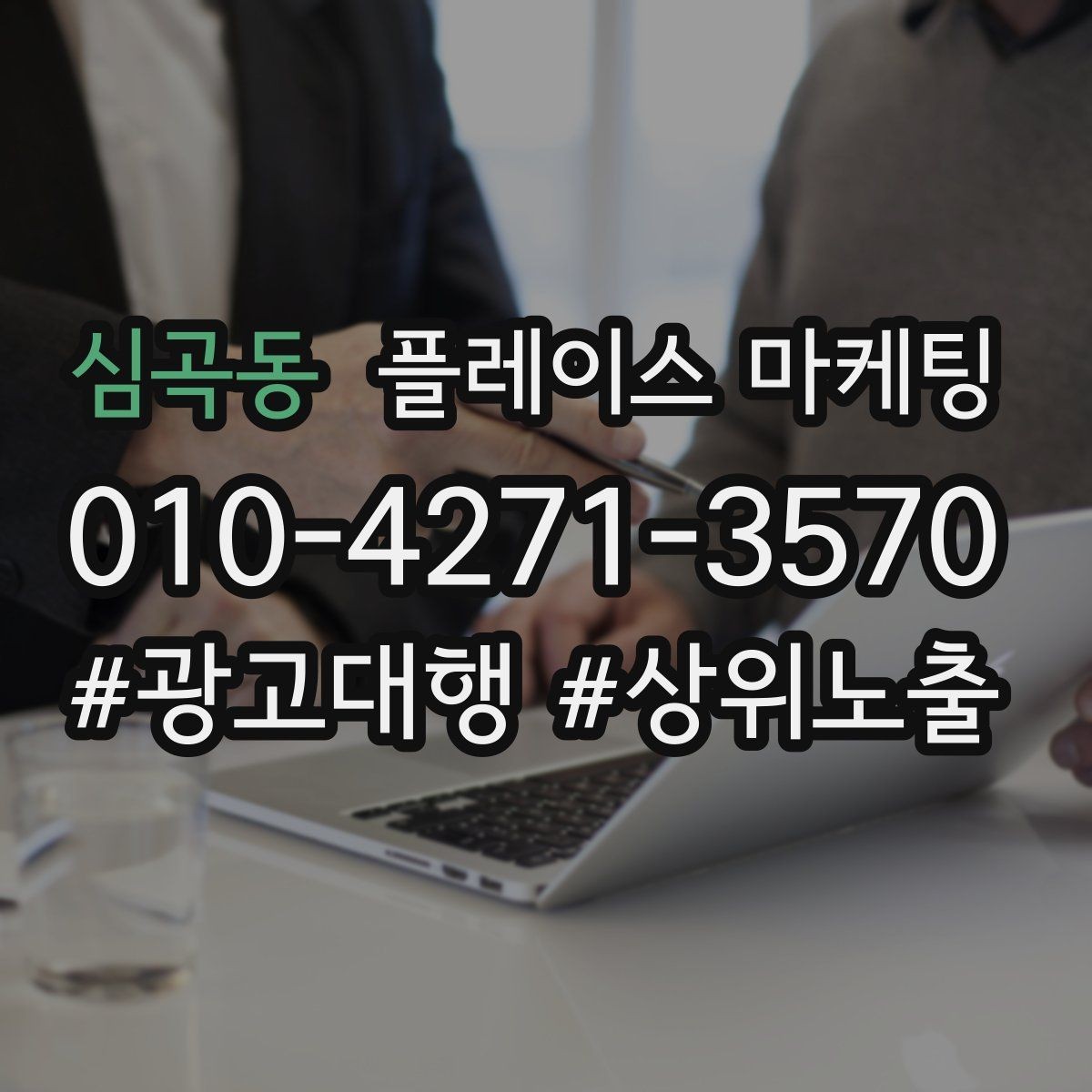 심곡동 플레이스 마케팅 일 예산을 조절하는 기준 잡기