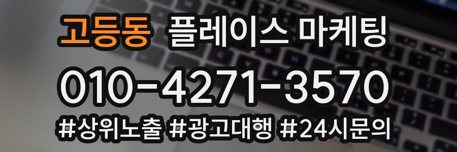 고등동 플레이스 마케팅