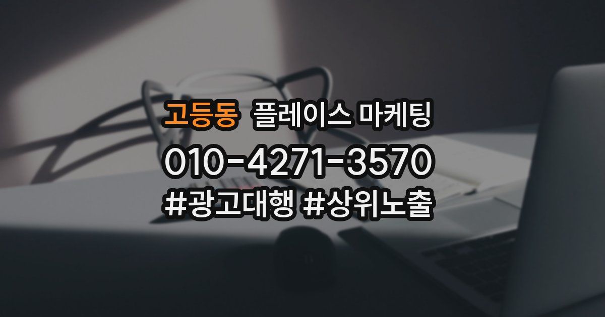 고등동 플레이스 마케팅