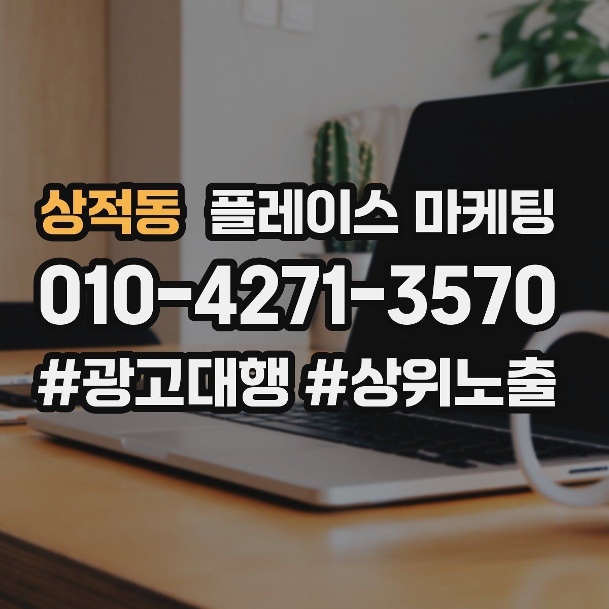 상적동 플레이스 마케팅 월 예산을 4주로 나누는 현실 방식