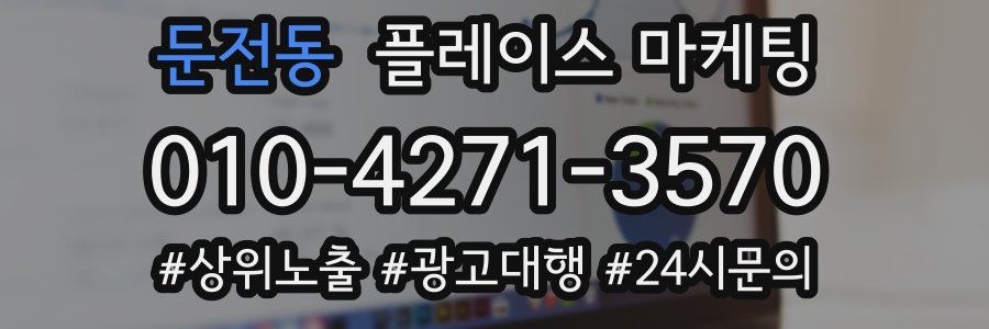 둔전동 플레이스 마케팅