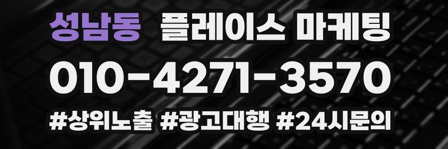 성남동 플레이스 마케팅