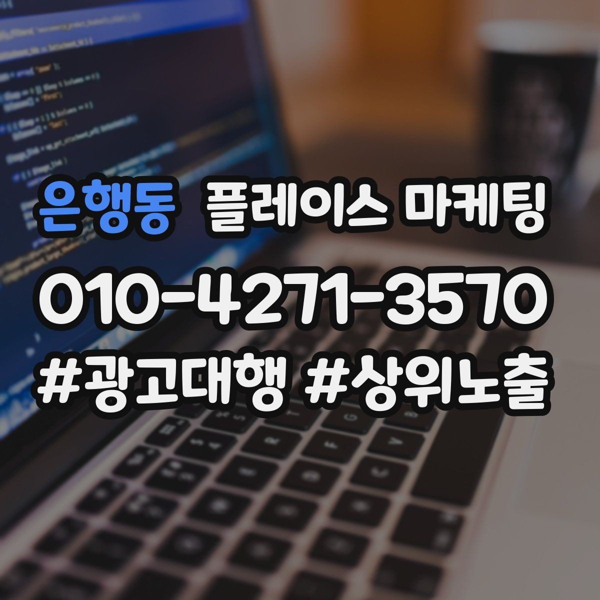 은행동 플레이스 마케팅 답변 속도로 전환이 갈리는 이유