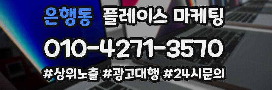 은행동 플레이스 마케팅