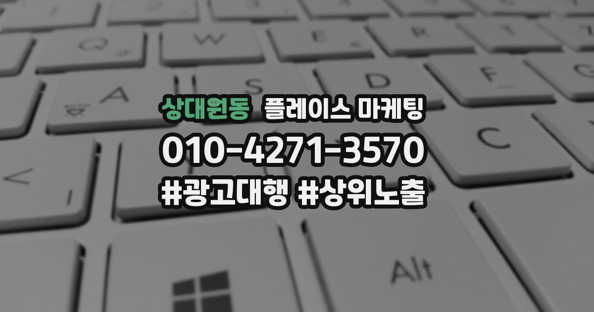 상대원동 플레이스 마케팅