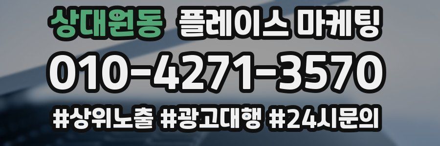 상대원동 플레이스 마케팅