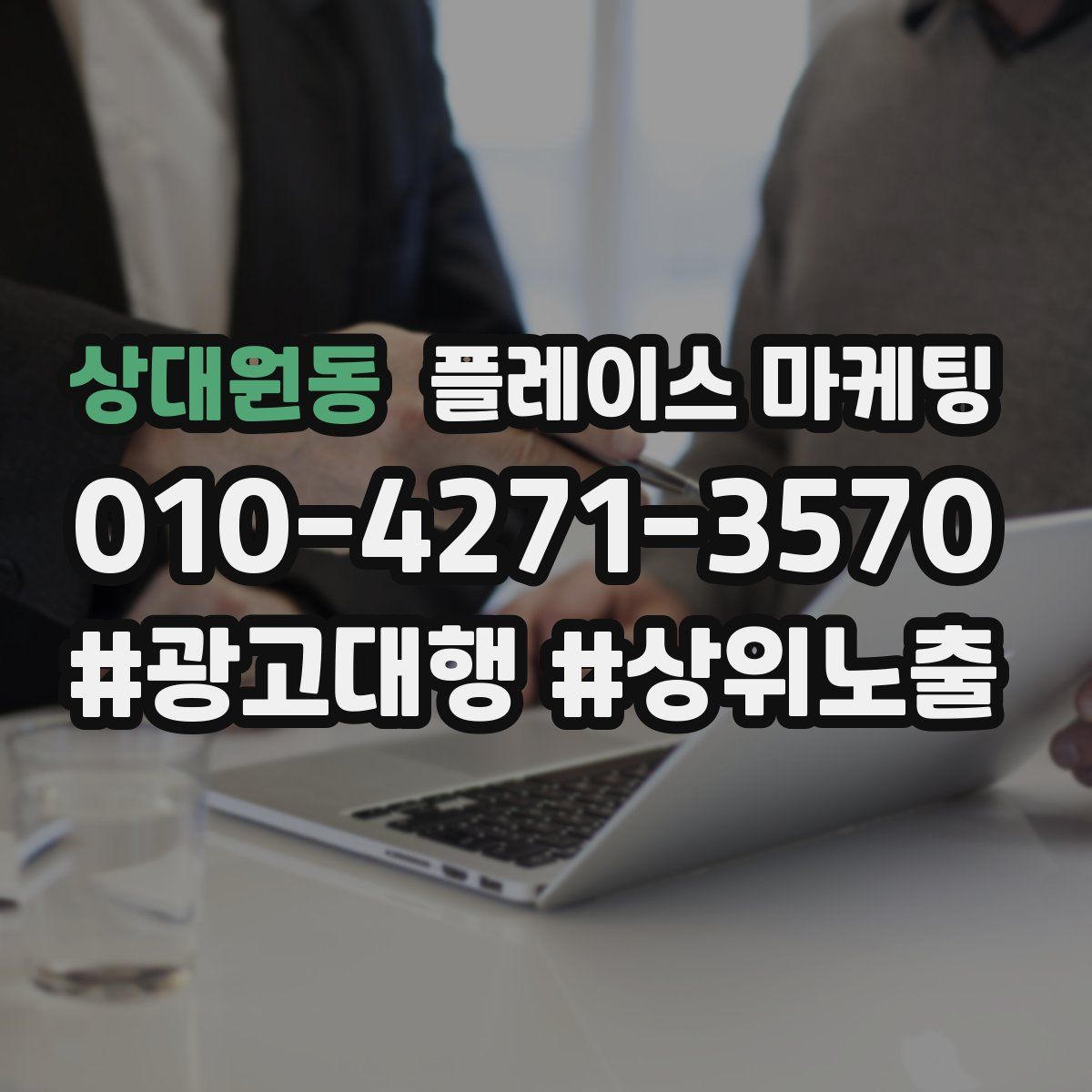 상대원동 플레이스 마케팅