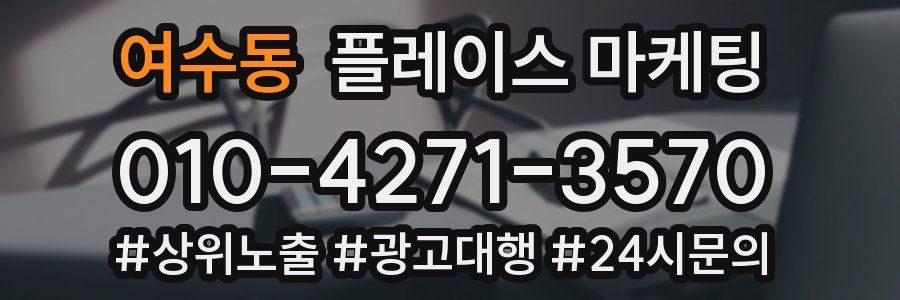 여수동 플레이스 마케팅